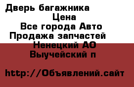 Дверь багажника Hyundai Solaris HB › Цена ­ 15 900 - Все города Авто » Продажа запчастей   . Ненецкий АО,Выучейский п.